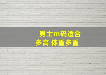 男士m码适合多高 体重多重